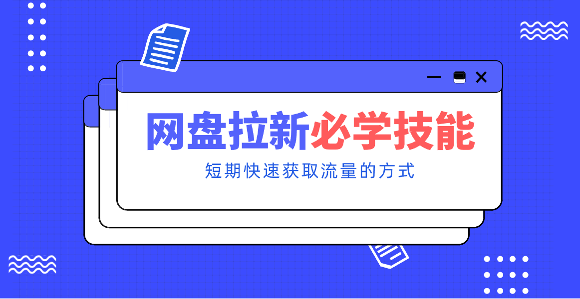 新手零门槛！网盘拉新实用教程攻略，新手也能快速上手，搭建可持续的赚钱渠道。-大川资源分享站