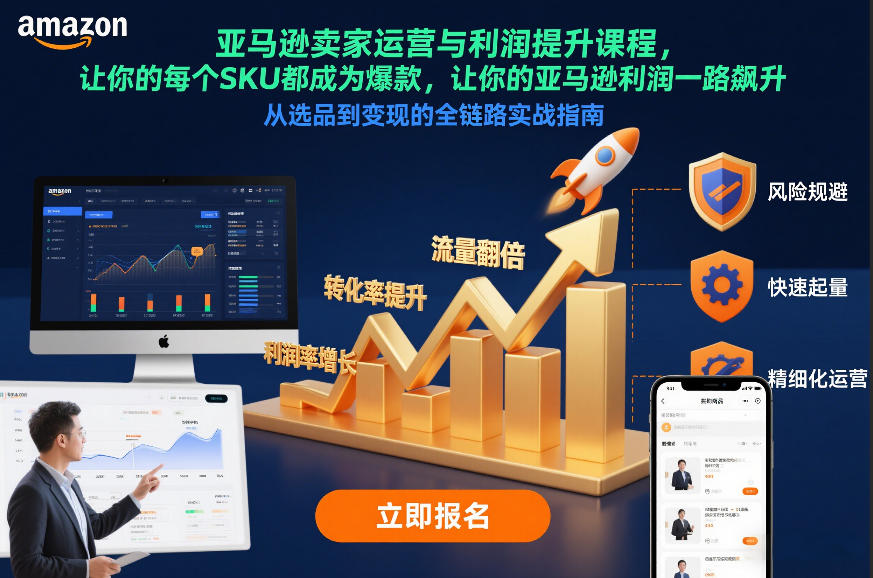 亚马逊卖家运营与利润提升课程，让你的每个SKU都成为爆款，让你的亚马逊利润一路飙升(更新12月)-大川资源分享站