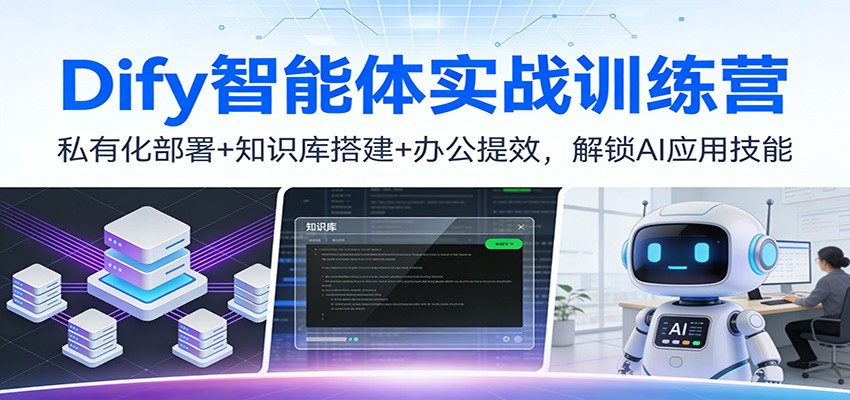 Dify智能体实战训练营：私有化部署+知识库搭建+办公提效，解锁AI应用技能-大川资源分享站