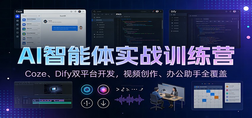 AI智能体实战训练营：Coze、Dify双平台开发，视频创作、办公助手全覆盖-大川资源分享站