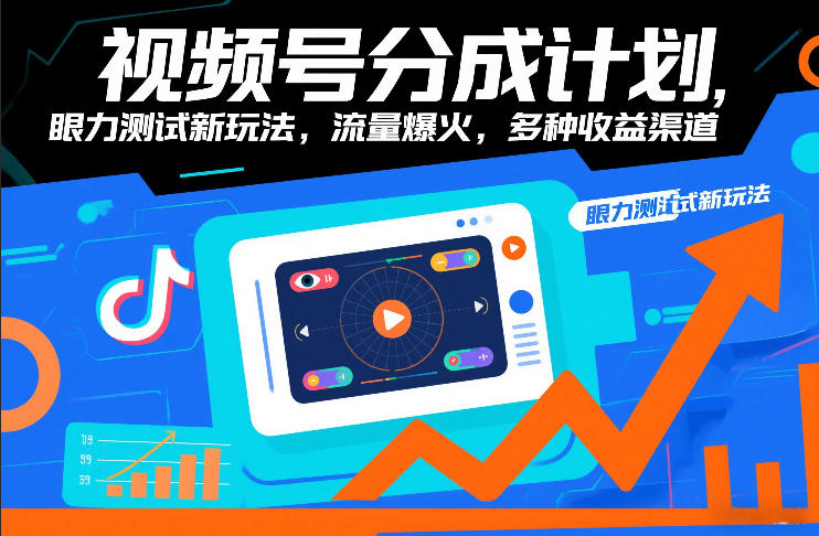 视频号分成计划，眼力测试新玩法，流量爆火，多种收益渠道-大川资源分享站
