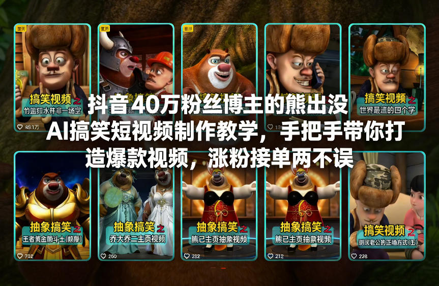 抖音40万粉丝博主的熊出没AI搞笑短视频制作教学，手把手带你打造爆款视频，涨粉接单两不误-大川资源分享站