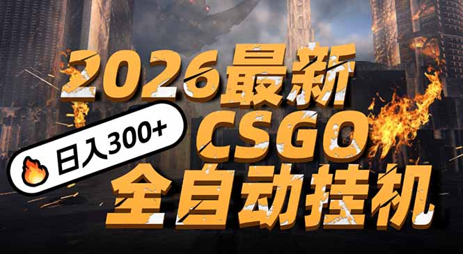 2026开年王炸，CSGO最新挂机玩法，小白一台手机即可操作，日入500+，颠覆传统搬砖-大川资源分享站