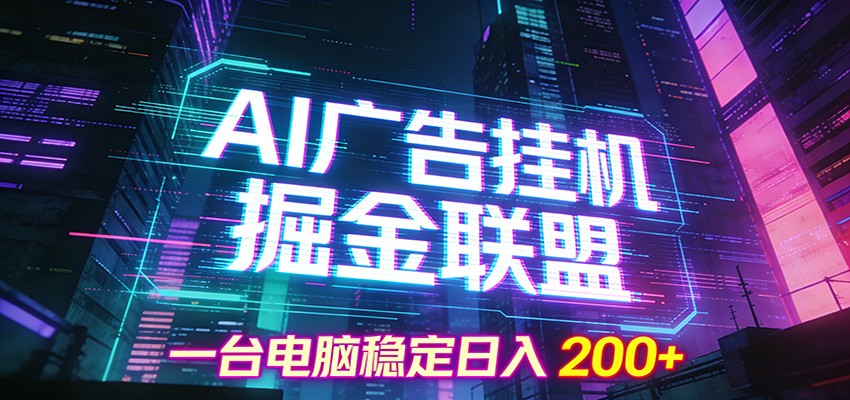 AI广告挂机掘金联盟项目，一台电脑稳定日入200+-大川资源分享站