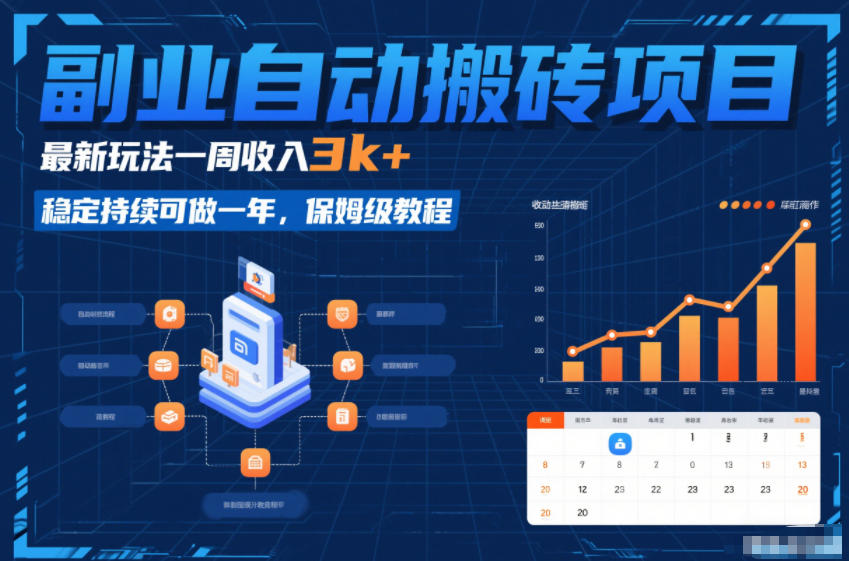 副业自动搬砖项目，最新玩法一周收入3k+，稳定持续可做一年，保姆级教程【揭秘】-大川资源分享站