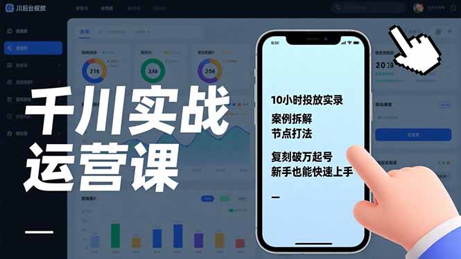 千川实战运营课，10小时投放实录、案例拆解、节点打法，复刻破万起号，新手也能快速上手-大川资源分享站