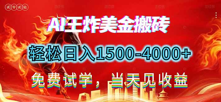 2026美金搬砖新项目，单日收益1500-4000+，长期绿色稳定，彻底告别死工资，用副业改写人生！-大川资源分享站
