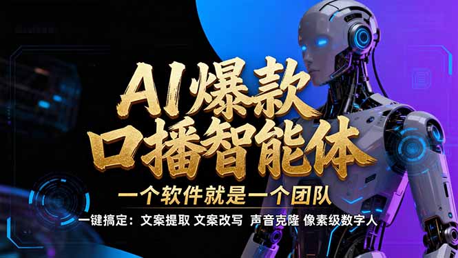 【IP爆款口播AI智能】–软件制作IP口播视频，不是扣子工作流。5分钟一条口播IP爆款视频，轻…-大川资源分享站