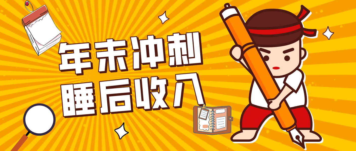 零门槛！普通人年底比做项目，碎片时间轻松赚 “睡后收入”月收益3500+-大川资源分享站