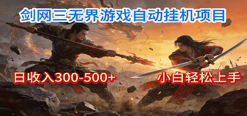 剑网3无界全自动挂机｜单日300-500+，小白闭眼躺赚-大川资源分享站