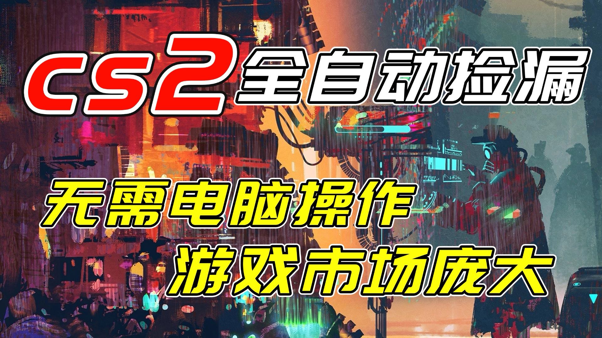 开年王炸CSGO挂机项目，单日捡漏1000+，无需电脑操作，无需进入游戏，支持任何验证-大川资源分享站
