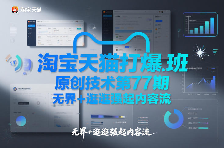 淘宝天猫打爆班原创技术第77期，无界+逛逛强起内容流-大川资源分享站