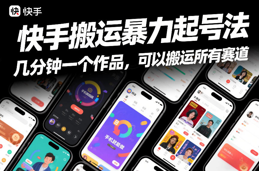 快手搬运暴力起号法，几分钟一个作品，手机就能做，可以搬运所有赛道-大川资源分享站