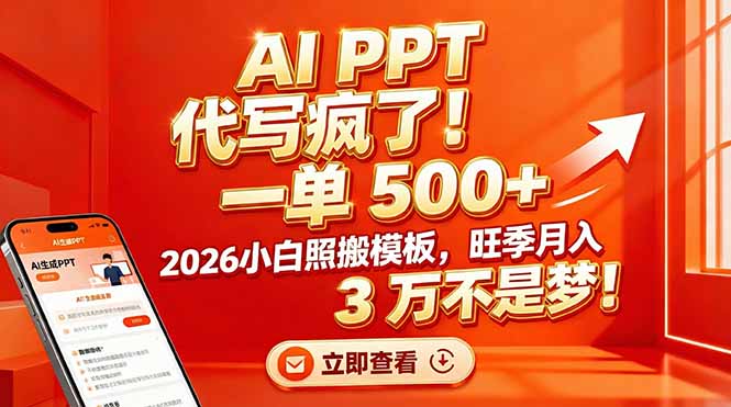AI PPT 代写疯了！一单 500+，2026小白照搬模板，旺季月入 3 万不是梦！-大川资源分享站