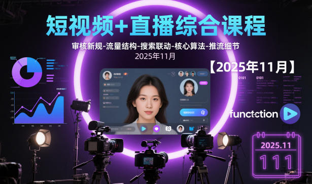 短视频+直播综合课程，审核新规-流量结构-搜索联动-核心算法-推流细节【更新】-大川资源分享站