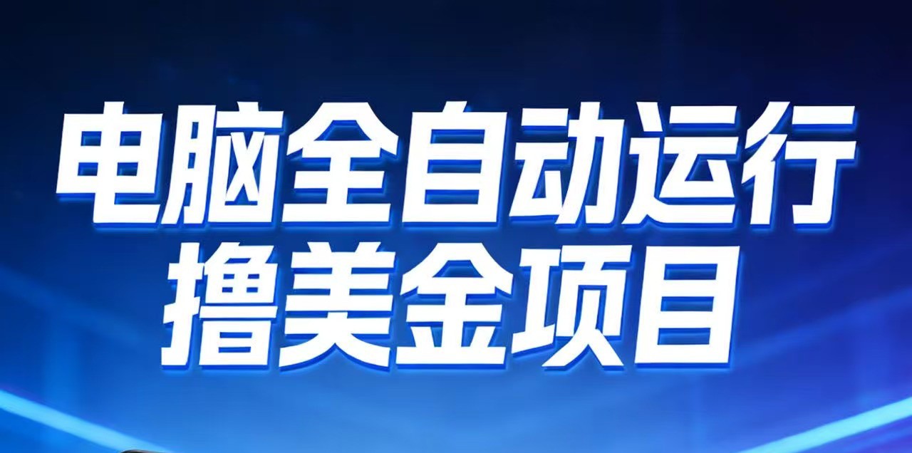 2026年电脑全自动赚美金项目，单电脑日收益700+-大川资源分享站