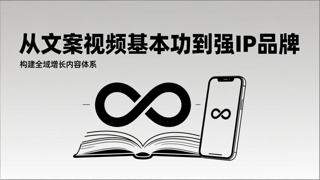 2026内容获客系统课：从文案视频基本功到强IP品牌，构建全域增长内容体系-大川资源分享站