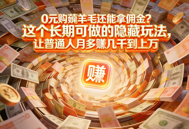 现在谁离得开网购？但会用这个工具的人，早就把花钱变成賺钱了【揭秘】-大川资源分享站