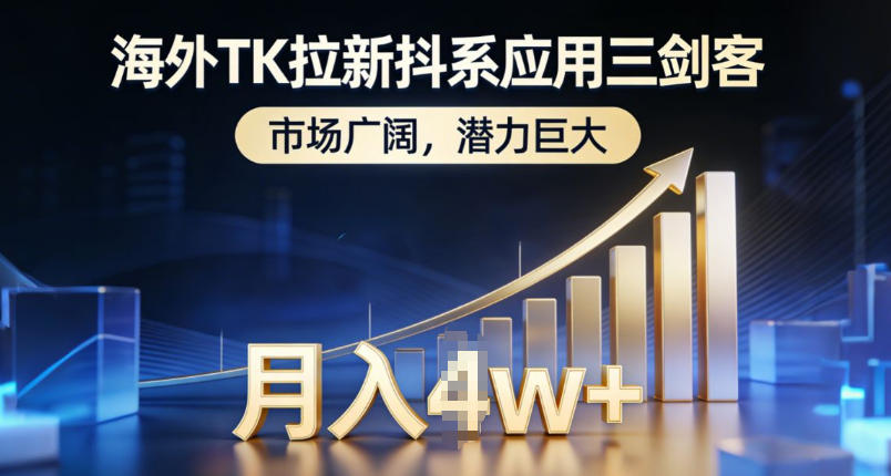 海外TK拉新抖系应用三剑客，市场广阔，潜力巨大，月入1w+-大川资源分享站