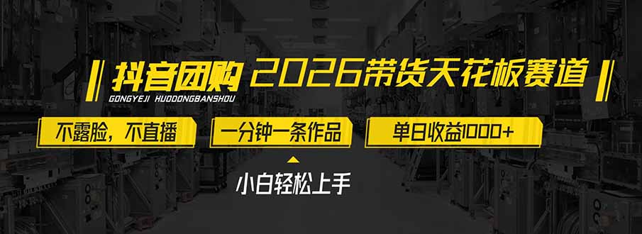 2026带货天花板赛道，不露脸，不直播，一分钟一条作品，单日收益1000+，小白轻松上手-大川资源分享站