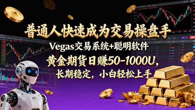 普通人快速成为交易操盘手 Vegas交易系统+聪明软件 ， 黄金期货日赚50-1000U， 长期稳定，小…-大川资源分享站