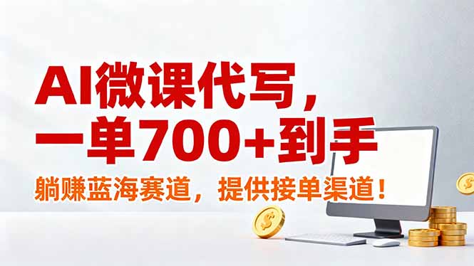 AI微课代写，一单700+到手，躺赚蓝海赛道，提供接单渠道！-大川资源分享站