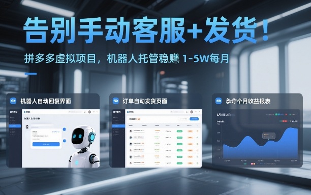 告别手动客服+发货！拼多多虚拟项目，机器人托管稳賺1-5W每月【揭秘】-大川资源分享站