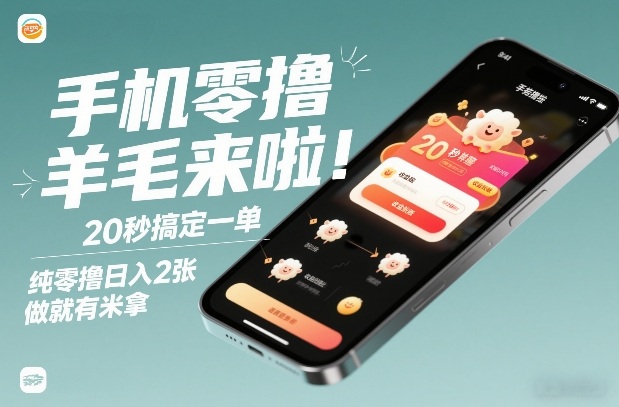 手机零撸薅羊毛来啦！20秒搞定一单，纯零撸日入2张，做就有米拿【揭秘】-大川资源分享站