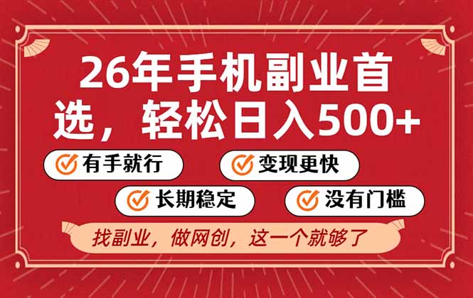 26年首选的副业，无操作门槛，稳稳日入500+，可矩阵放大-大川资源分享站
