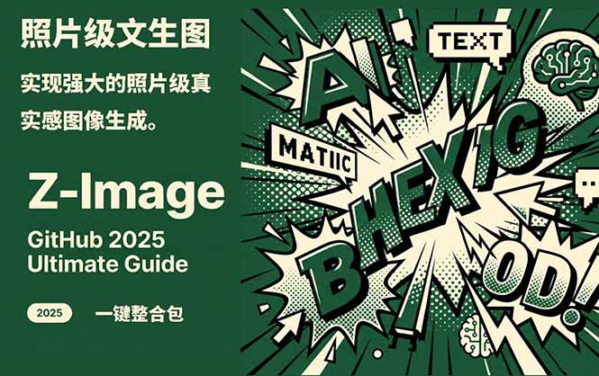 Z-Image -照片级AI文生图神器ComfyUI一键整合包显存8G可用-大川资源分享站