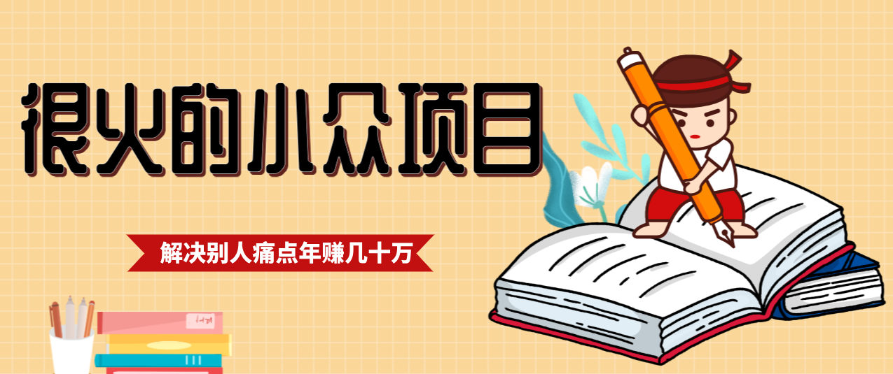 一直都很火的小众项目，抓住应届生求职痛点，这个小众项目年入几十万的底层逻辑-大川资源分享站