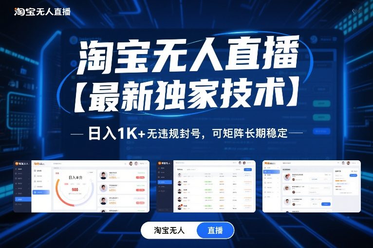 淘宝无人直播【最新独家技术】，日入1K+无违规封号，可矩阵长期稳定【揭秘】-大川资源分享站