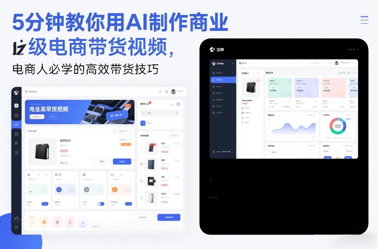 5分钟教你用AI制作商业级电商带货视频，电商人必学的高效带货技巧-大川资源分享站
