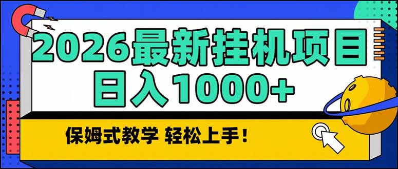 2026 1月最新自动挂机项目长期稳定单日收益1000+-大川资源分享站