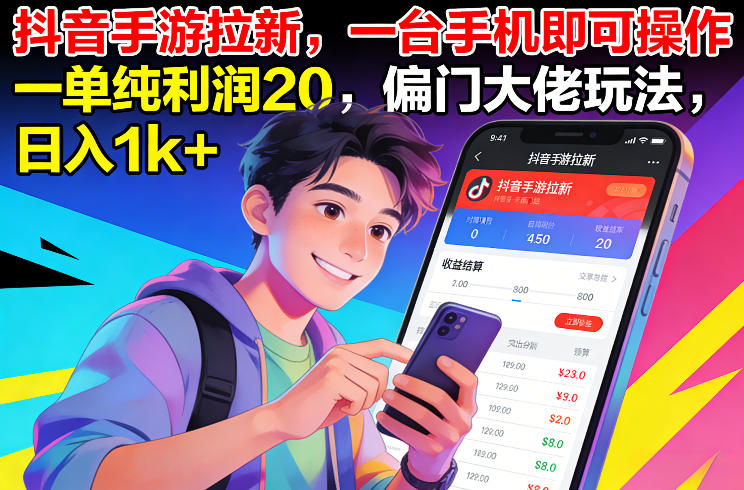 抖音手游拉新，一台手机即可操作，一单纯利润20，偏门大佬玩法，日入1k+【揭秘】-大川资源分享站