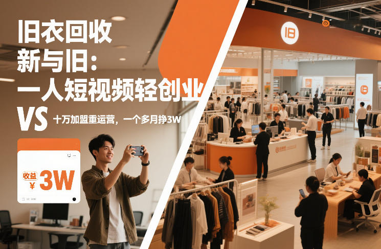 旧衣回收“新”与“旧”：一人短视频轻创业，VS十万加盟重运营，一个多月挣3W【揭秘】-大川资源分享站