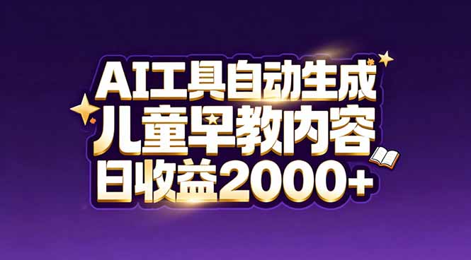 最新蓝海市场：AI工具自动生成儿童早教内容，新手也能做到日收益2000+-大川资源分享站