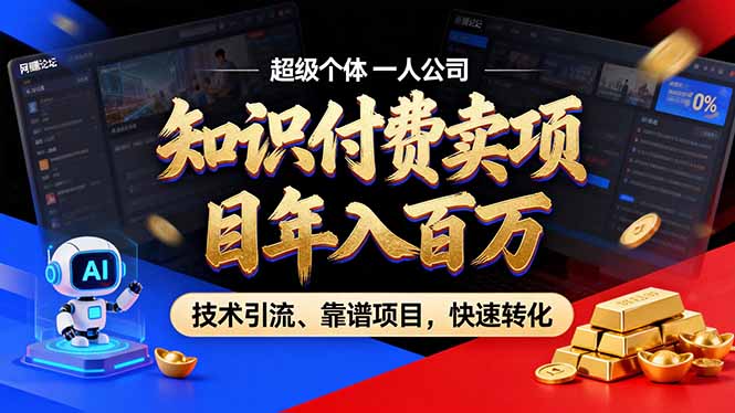 2026年卖项目年入百万，AI智能体个人IP-精准引流-稳定项目-转化成交-大川资源分享站