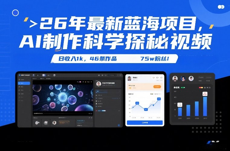 26年最新蓝海项目，AI制作科学探秘视频，变现方式强到离谱，日收入1k，46条作品75w粉丝-大川资源分享站