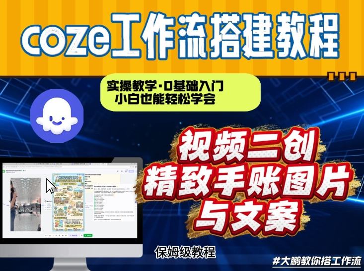 通过Coze工作流，抖音视频一键二创，内容转图片，实操教学，小白也可以学会，搭建自己的AI智能体-大川资源分享站