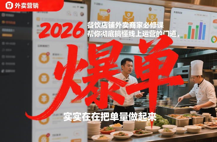 2026餐饮店铺外卖商家必修课，帮你彻底搞懂线上运营的门道，实实在在把单量做起来-大川资源分享站