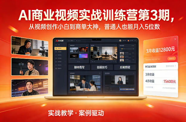 AI商业视频实战训练营第3期，从视频创作小白到商单大神，普通人也能月入5位数-大川资源分享站