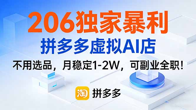 206独家暴利，拼多多虚拟AI店，不用选品，月稳定1-2W，可副业全职！-大川资源分享站