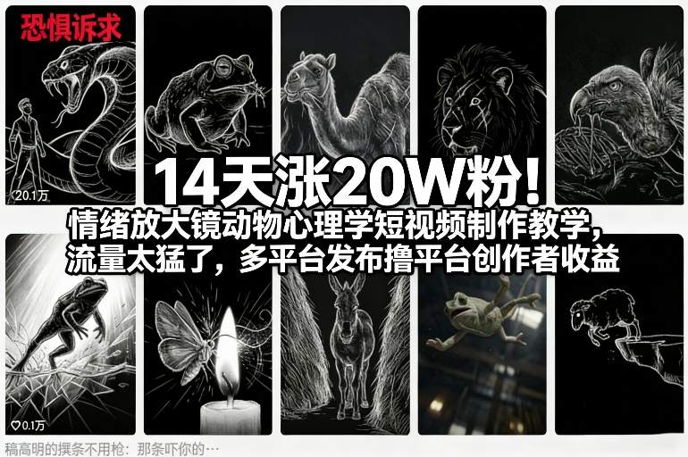 14天涨20W粉！情绪放大镜动物心理学短视频制作教学，流量太猛了，多平台发布撸平台创作者收益-大川资源分享站