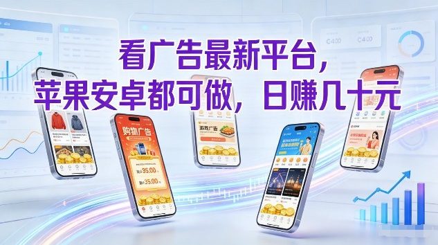 看广告最新平台，苹果安卓都可做，单机日撸几十，不用费脑【揭秘】-大川资源分享站
