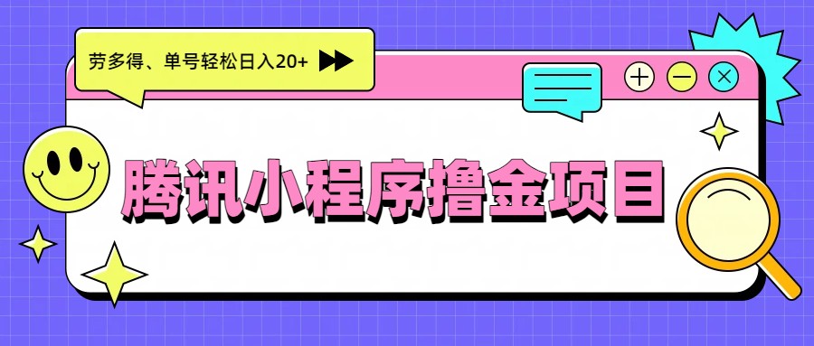 腾讯小程序撸金项目，多劳多得、单号轻松日入20+-大川资源分享站