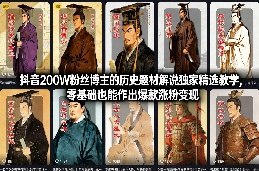 抖音200W粉丝博主的历史题材解说独家精选教学，零基础也能作出爆款涨粉变现-大川资源分享站