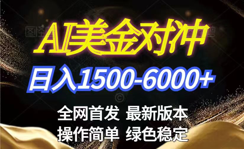 美金搬砖2026新赛道 ，日赚1500-6000+！长期稳定无压力，创业副业闭眼冲！-大川资源分享站