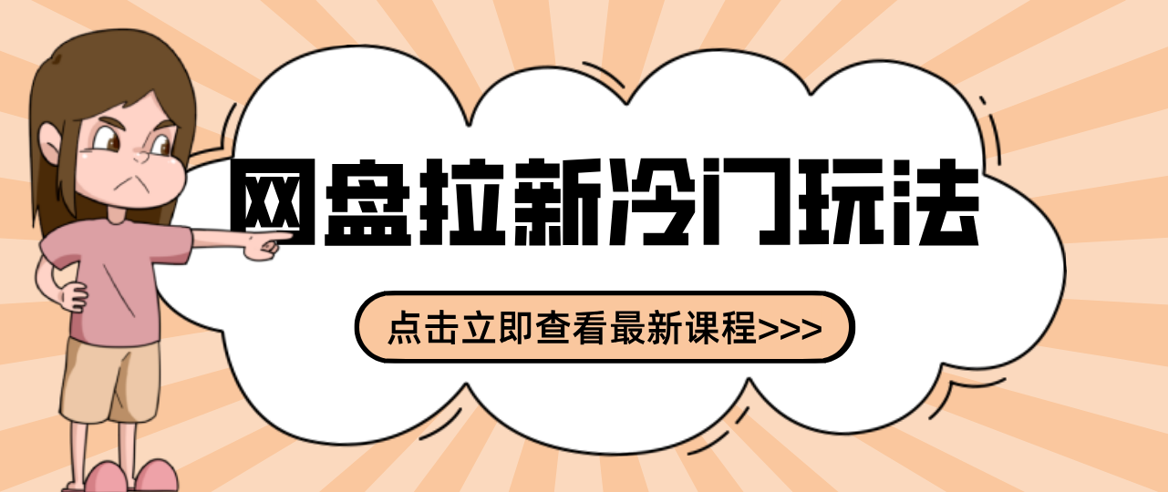 贴吧+网盘拉新：2-3天变现的冷门玩法，实操细节全拆解快速上手拓展收益渠道-大川资源分享站