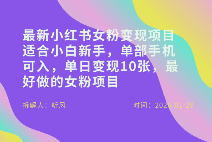 小红书女粉最新变现项目，适合小白新手，单部手机可入，单日变现多张-大川资源分享站